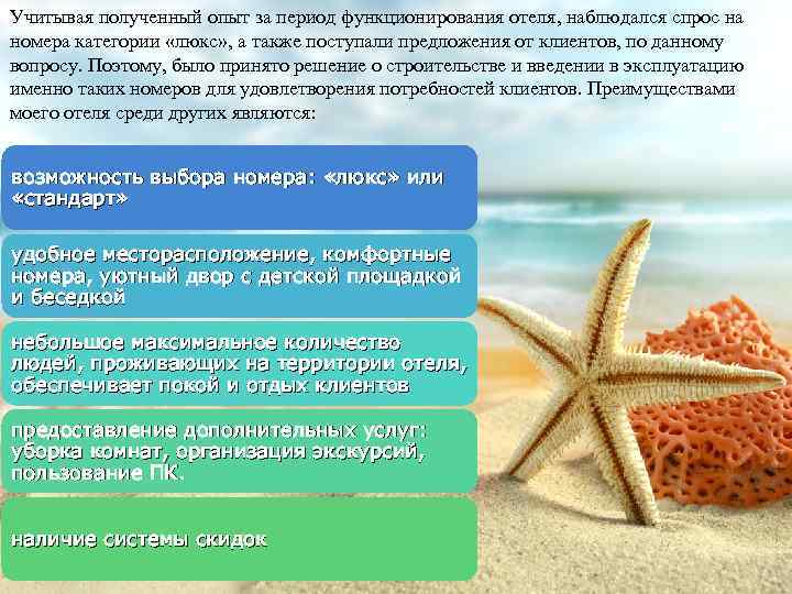 Учитывая полученный опыт за период функционирования отеля, наблюдался спрос на номера категории «люкс» ,