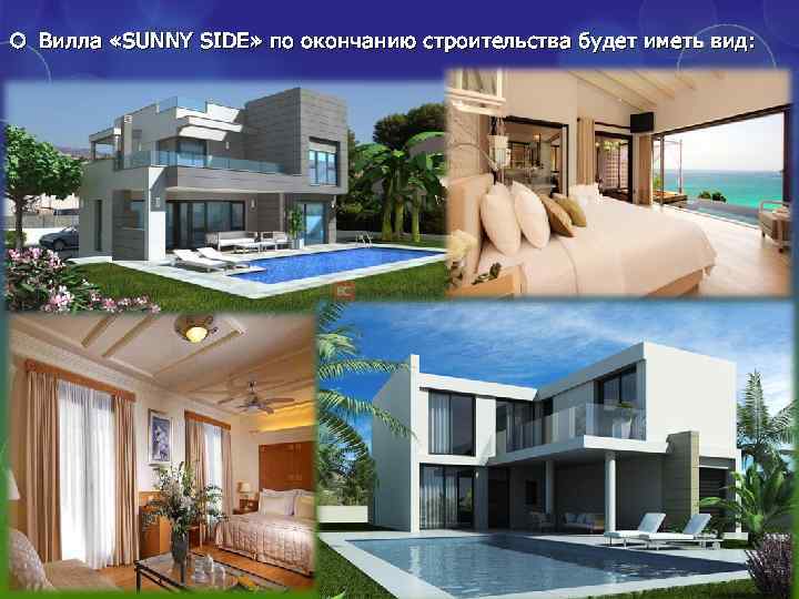  Вилла «SUNNY SIDЕ» по окончанию строительства будет иметь вид: 