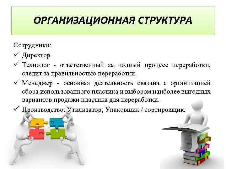 ОРГАНИЗАЦИОННАЯ СТРУКТУРА Сотрудники: ü Директор. ü Технолог - ответственный за полный процесс переработки, следит