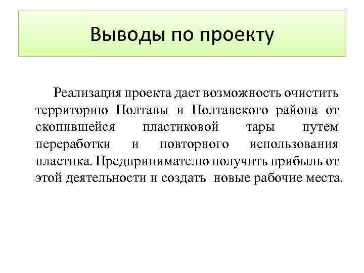 Выводы по проекту Реализация проекта даст возможность очистить территорию Полтавы и Полтавского района от