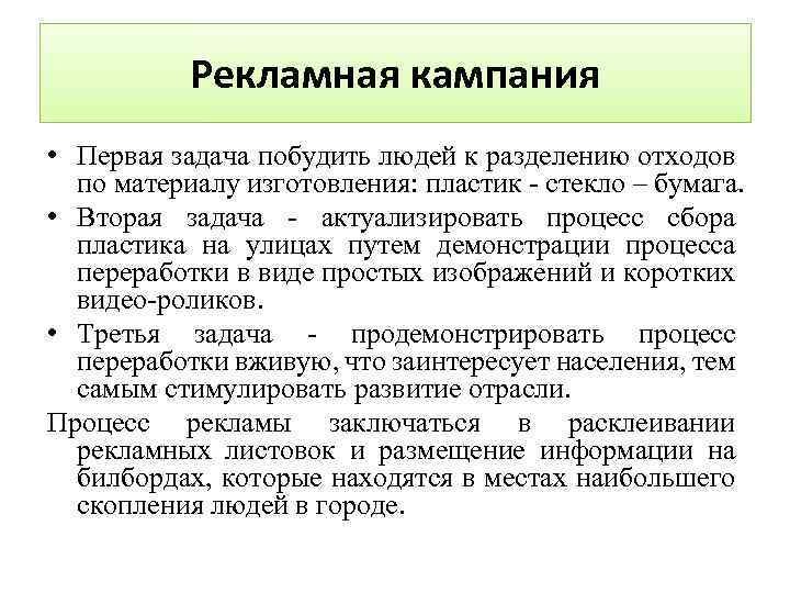 Рекламная кампания • Первая задача побудить людей к разделению отходов по материалу изготовления: пластик
