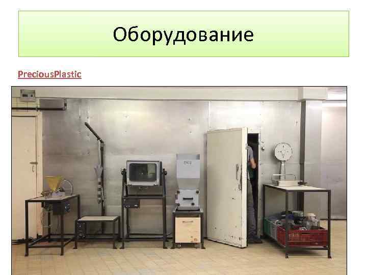 Оборудование Precious. Plastic 