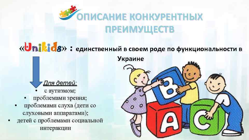 ОПИСАНИЕ КОНКУРЕНТНЫХ ПРЕИМУЩЕСТВ «Unikids» : единственный в своем роде по функциональности в Украине Для
