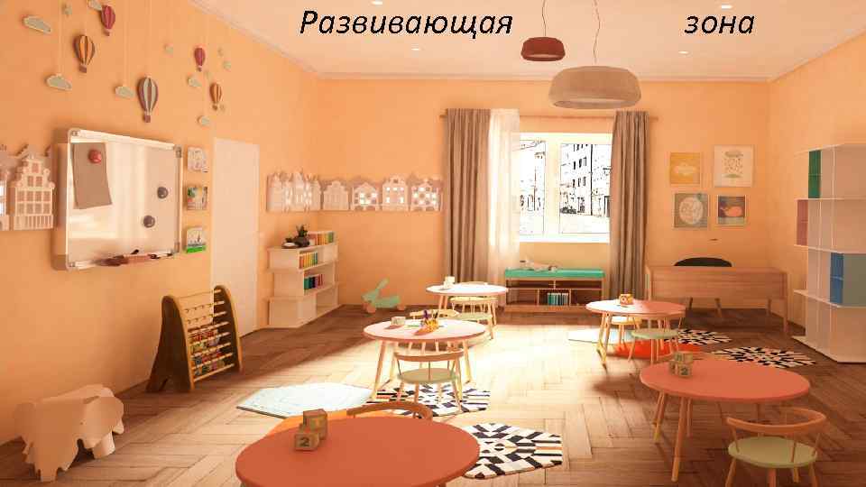 Развивающая зона 