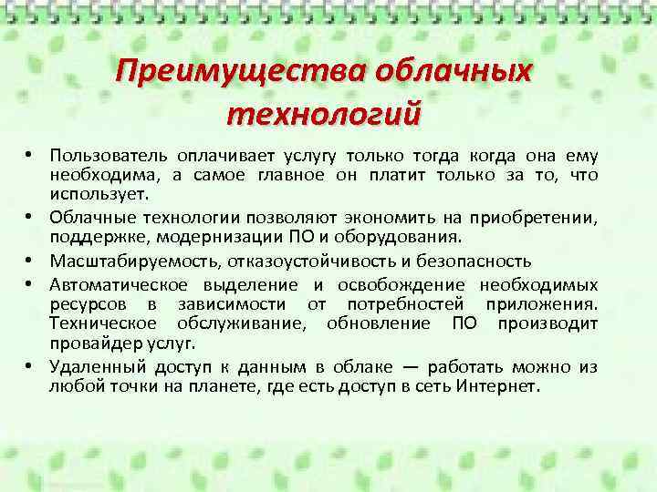 Преимущества облачных технологий • Пользователь оплачивает услугу только тогда когда она ему необходима, а