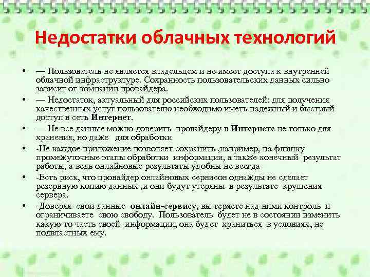Недостатки облачных технологий • • • — Пользователь не является владельцем и не имеет