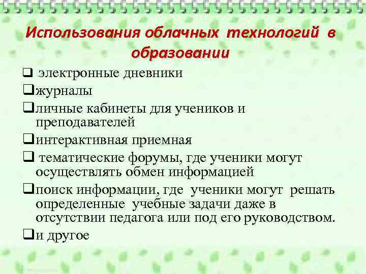 Использования облачных технологий в образовании q электронные дневники qжурналы qличные кабинеты для учеников и