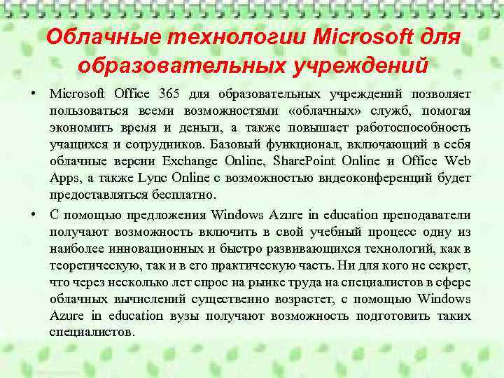 Облачные технологии Microsoft для образовательных учреждений • Microsoft Office 365 для образовательных учреждений позволяет