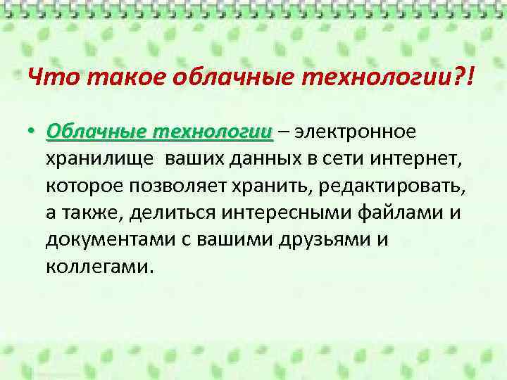 Что такое облачные технологии? ! • Облачные технологии – электронное Облачные технологии хранилище ваших