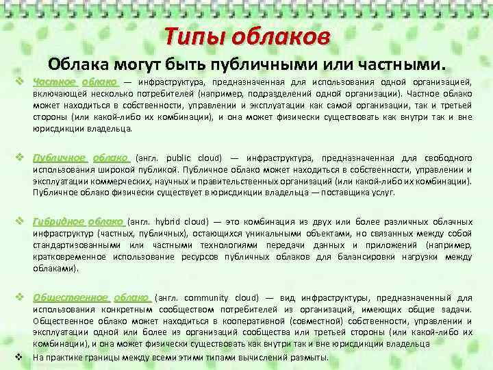 Типы облаков Облака могут быть публичными или частными. v Частное облако — инфраструктура, предназначенная
