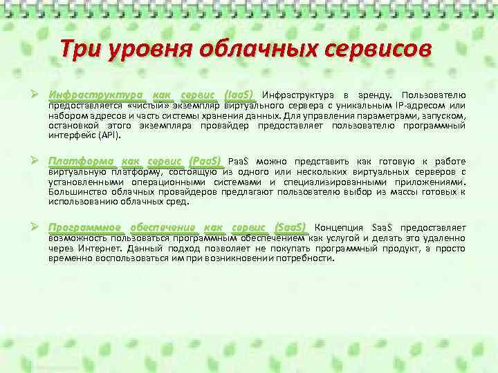Три уровня облачных сервисов Ø Инфраструктура как сервис (Iaa. S) Инфраструктура в аренду. Пользователю