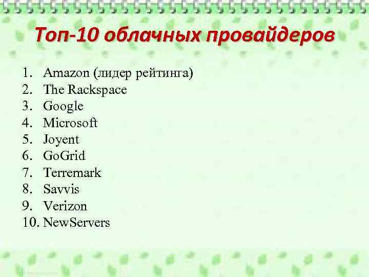 Топ-10 облачных провайдеров 1. Amazon (лидер рейтинга) 2. The Rackspace 3. Google 4. Microsoft