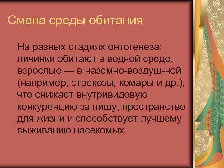 Смена среды обитания На разных стадиях онтогенеза: личинки обитают в водной среде, взрослые —