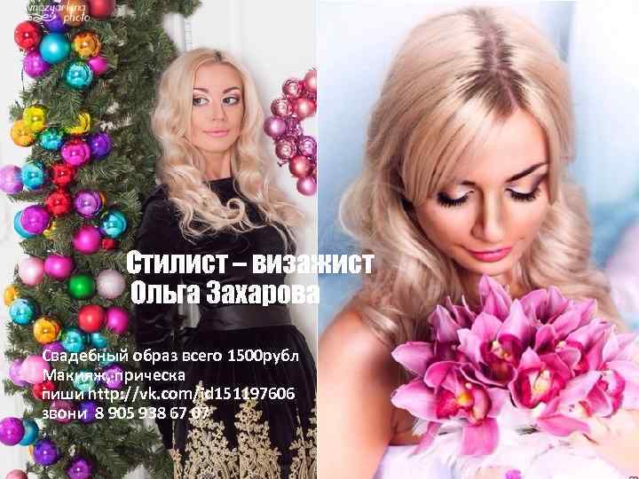 Стилист – визажист Ольга Захарова Свадебный образ всего 1500 рубл Макияж, прическа пиши http: