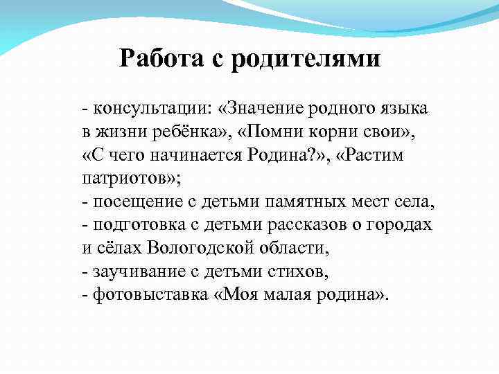 Работа с родителями - консультации: «Значение родного языка в жизни ребёнка» , «Помни корни