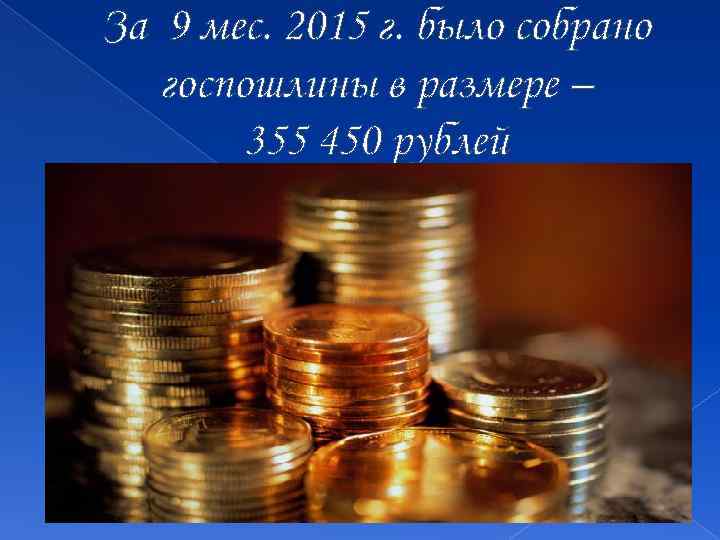 За 9 мес. 2015 г. было собрано госпошлины в размере – 355 450 рублей