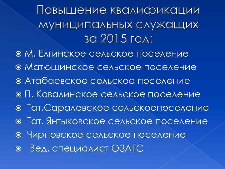 Повышение квалификации муниципальных служащих за 2015 год: М. Елгинское сельское поселение Матюшинское сельское поселение