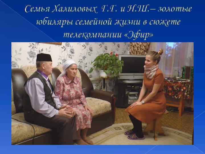 Семья Халиловых Г. Г. и Н. Ш. – золотые юбиляры семейной жизни в сюжете