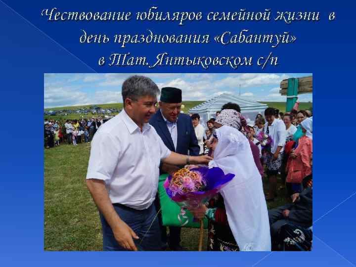 Чествование юбиляров семейной жизни в день празднования «Сабантуй» в Тат. Янтыковском с/п 