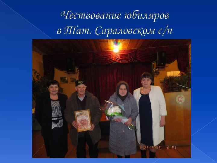 Чествование юбиляров в Тат. Сараловском с/п 