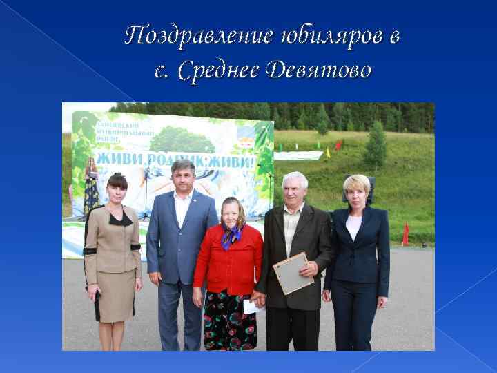Поздравление юбиляров в с. Среднее Девятово 