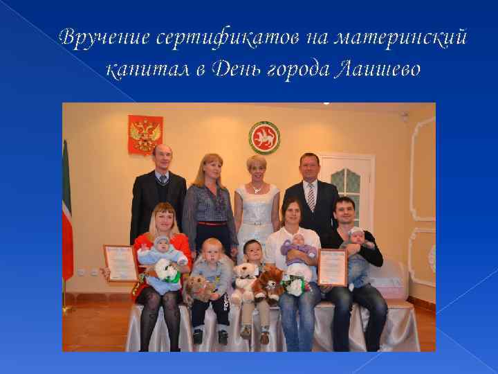 Вручение сертификатов на материнский капитал в День города Лаишево 