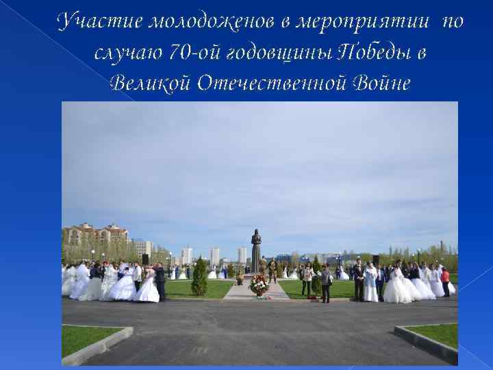 Участие молодоженов в мероприятии по случаю 70 -ой годовщины Победы в Великой Отечественной Войне