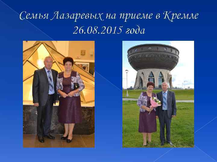 Семья Лазаревых на приеме в Кремле 26. 08. 2015 года 