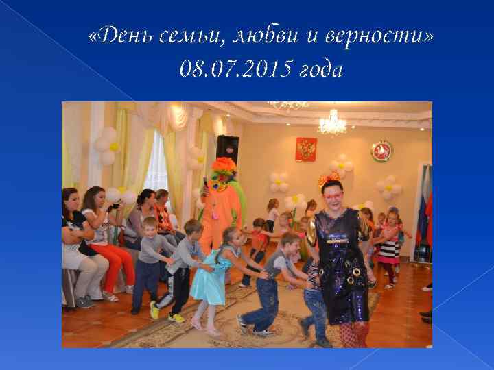  «День семьи, любви и верности» 08. 07. 2015 года 