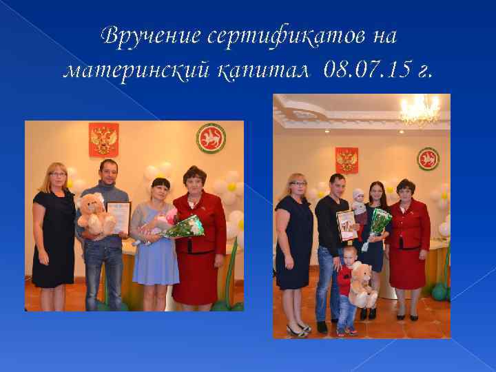 Вручение сертификатов на материнский капитал 08. 07. 15 г. 