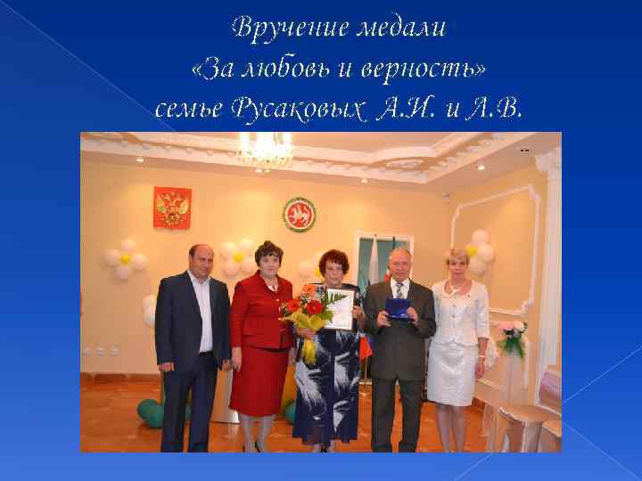 Вручение медали «За любовь и верность» семье Русаковых А. И. и Л. В. 