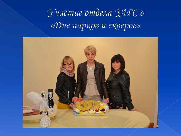 Участие отдела ЗАГС в «Дне парков и скверов» 