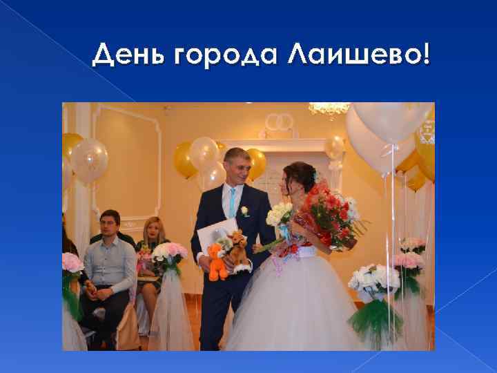 День города Лаишево! 