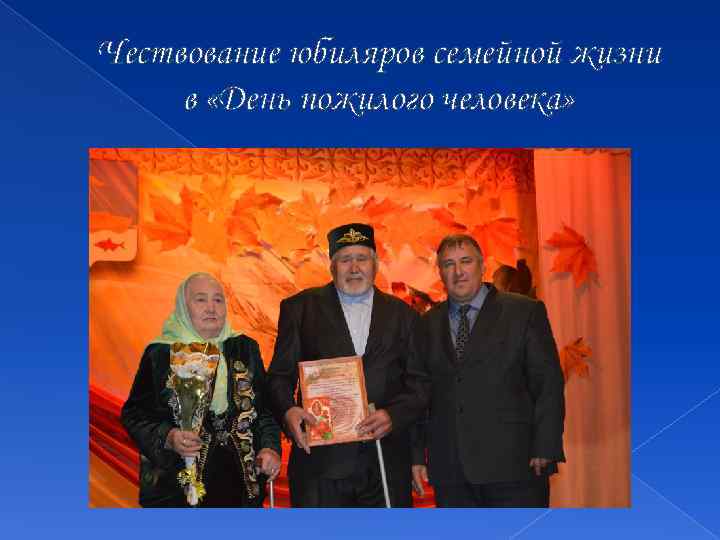 Чествование юбиляров семейной жизни в «День пожилого человека» 