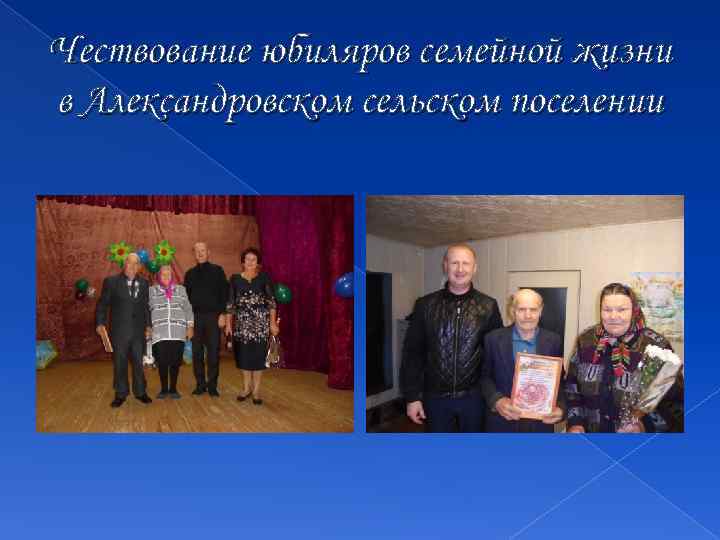Чествование юбиляров семейной жизни в Александровском сельском поселении 