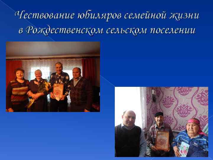 Чествование юбиляров семейной жизни в Рождественском сельском поселении 