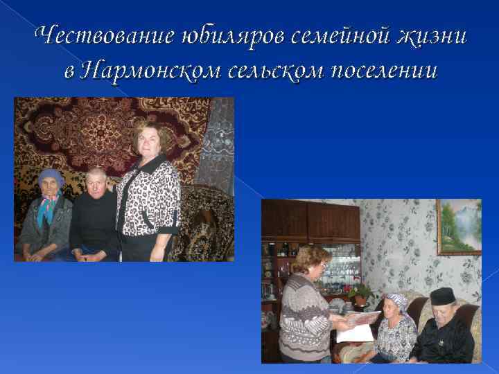 Чествование юбиляров семейной жизни в Нармонском сельском поселении 