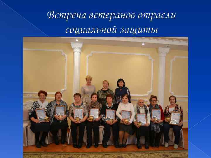 Встреча ветеранов отрасли социальной защиты 