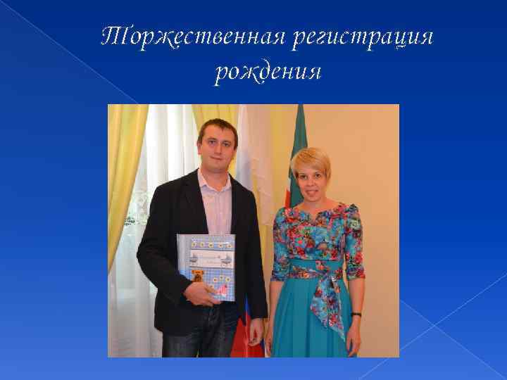 Торжественная регистрация рождения 