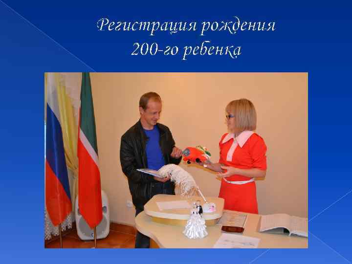 Регистрация рождения 200 -го ребенка 