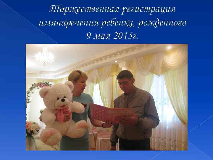 Торжественная регистрация имянаречения ребенка, рожденного 9 мая 2015 г. 