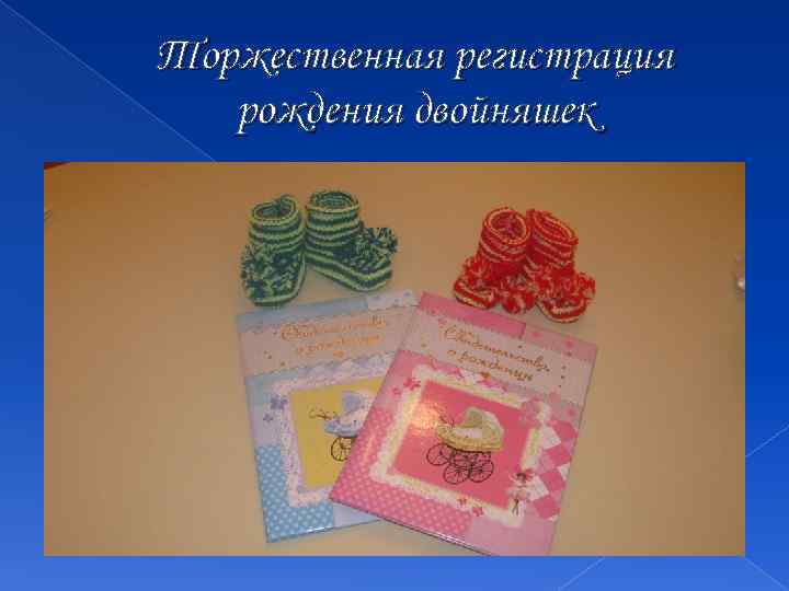 Торжественная регистрация рождения двойняшек 