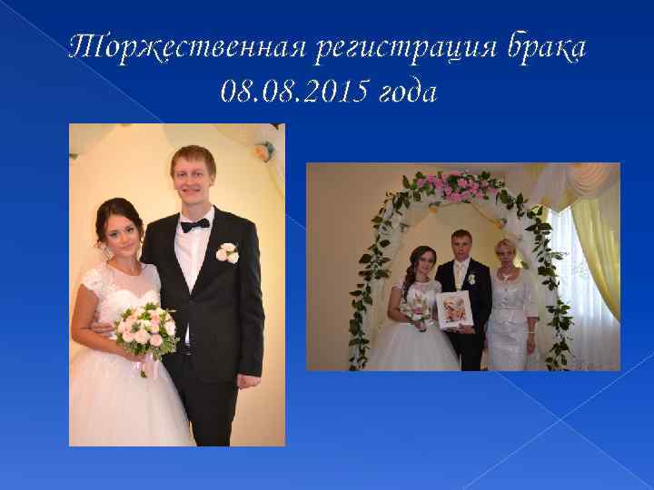 Торжественная регистрация брака 08. 2015 года 