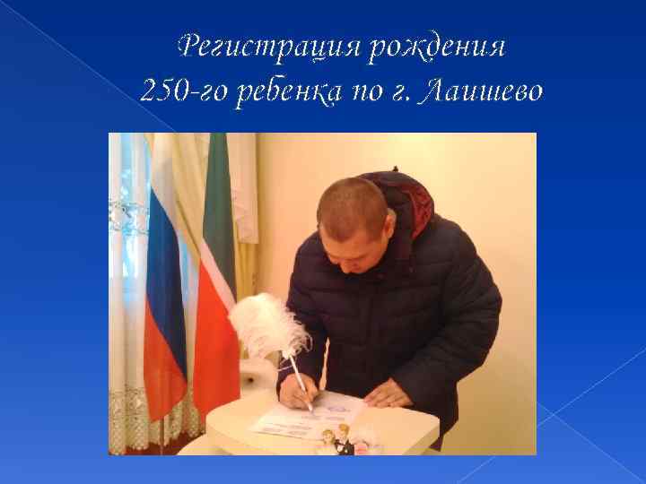 Регистрация рождения 250 -го ребенка по г. Лаишево 