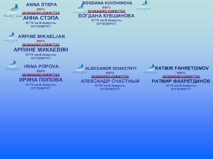 ANNA STEPA BSPU ORGANIZING COMMITTEE АННА СТЭПА БГПУ им. М. Акмуллы ОРГКОМИТЕТ BOGDANA KUVSHINOVA