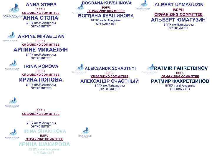 ANNA STEPA BSPU ORGANIZING COMMITTEE АННА СТЭПА БГПУ им. М. Акмуллы ОРГКОМИТЕТ BOGDANA KUVSHINOVA