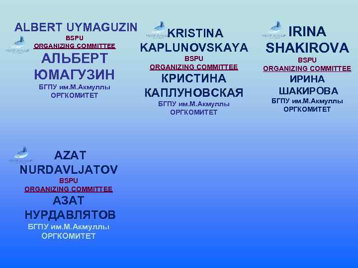 ALBERT UYMAGUZIN BSPU ORGANIZING COMMITTEE АЛЬБЕРТ ЮМАГУЗИН БГПУ им. М. Акмуллы ОРГКОМИТЕТ KRISTINA KAPLUNOVSKAYA