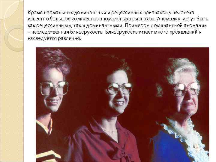 Кроме нормальных доминантных и рецессивных признаков у человека известно большое количество аномальных признаков. Аномалии