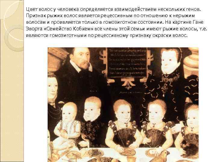 Цвет волос у человека определяется взаимодействием нескольких генов. Признак рыжих волос является рецессивным по