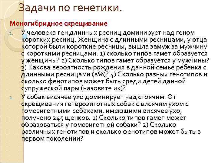 Задачи по генетики. Моногибридное скрещивание 1. У человека ген длинных ресниц доминирует над геном